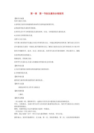 高中生物：1.1 抗生素的合理使用 教案新人教版选修2