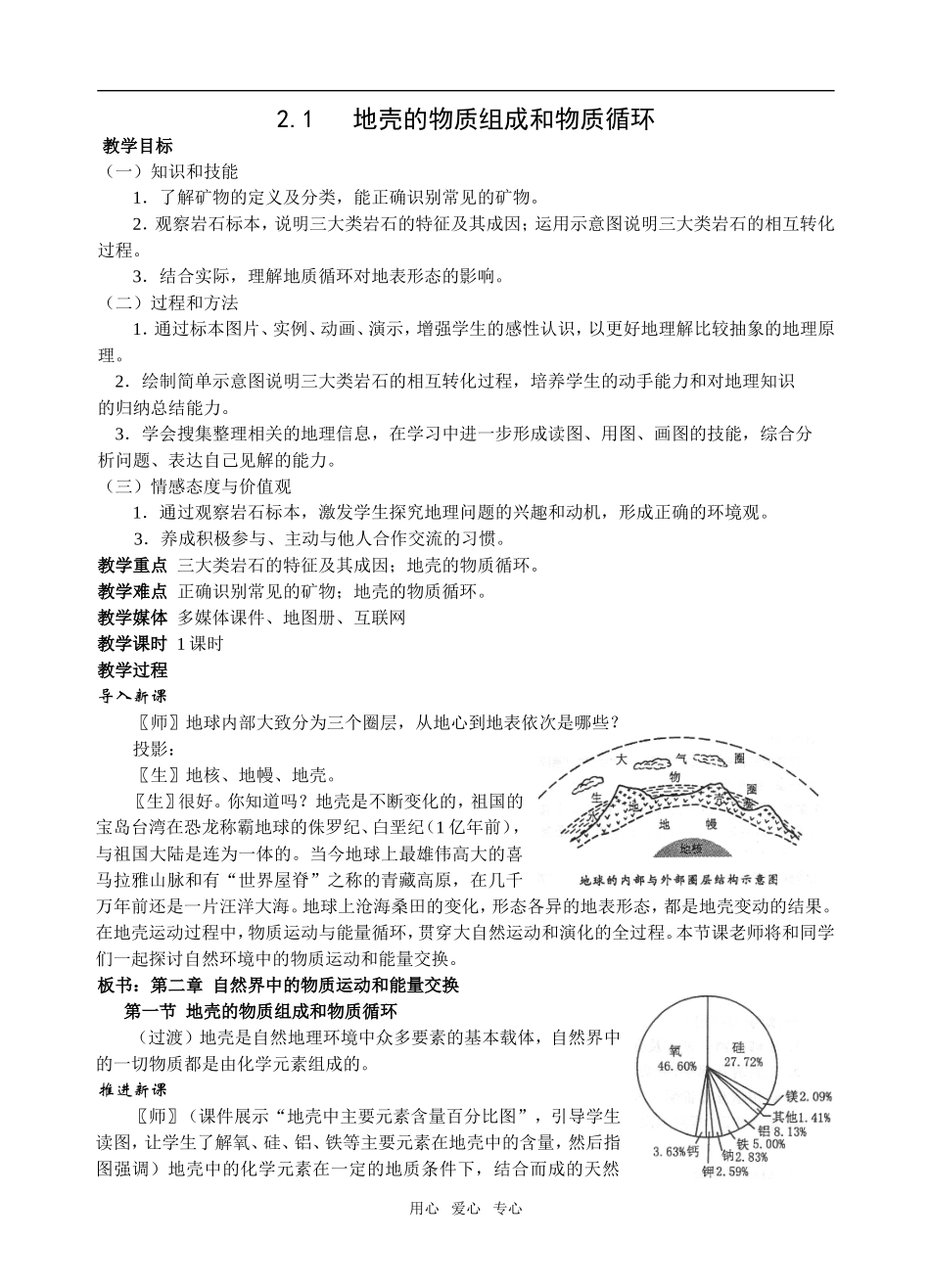 高中地理2.1地壳的物质组成和物质循环教案必修一_第1页