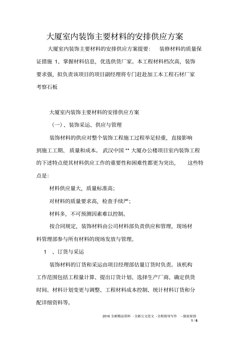 大厦室内装饰主要材料的安排供应方案_第1页