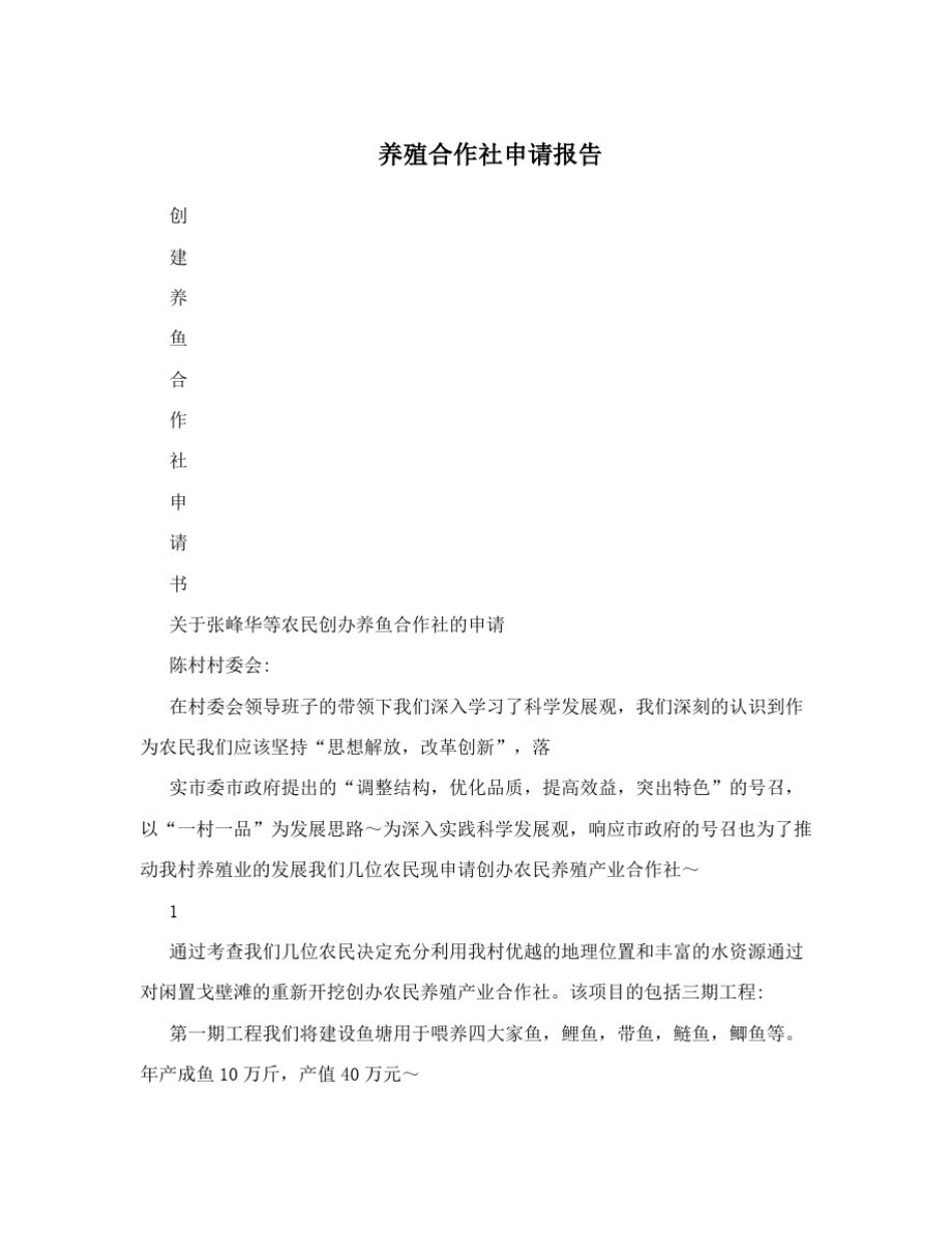 养殖合作社申请报告_第1页