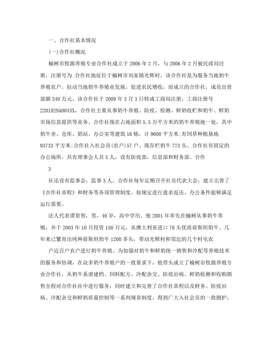 养殖合作社申请报告_第3页