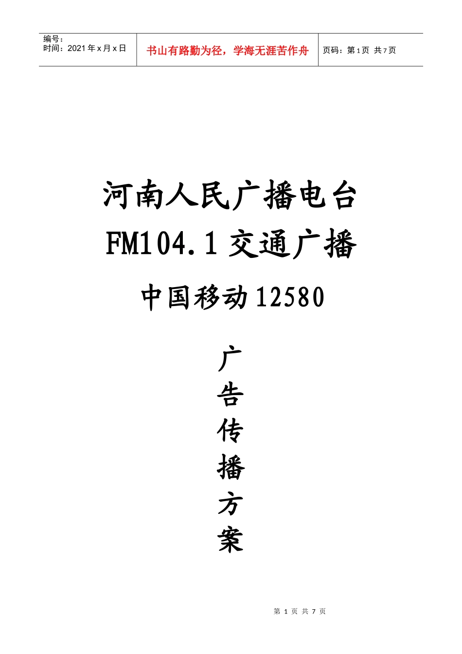 FM.交通广播中国移动广告传播方案_第1页