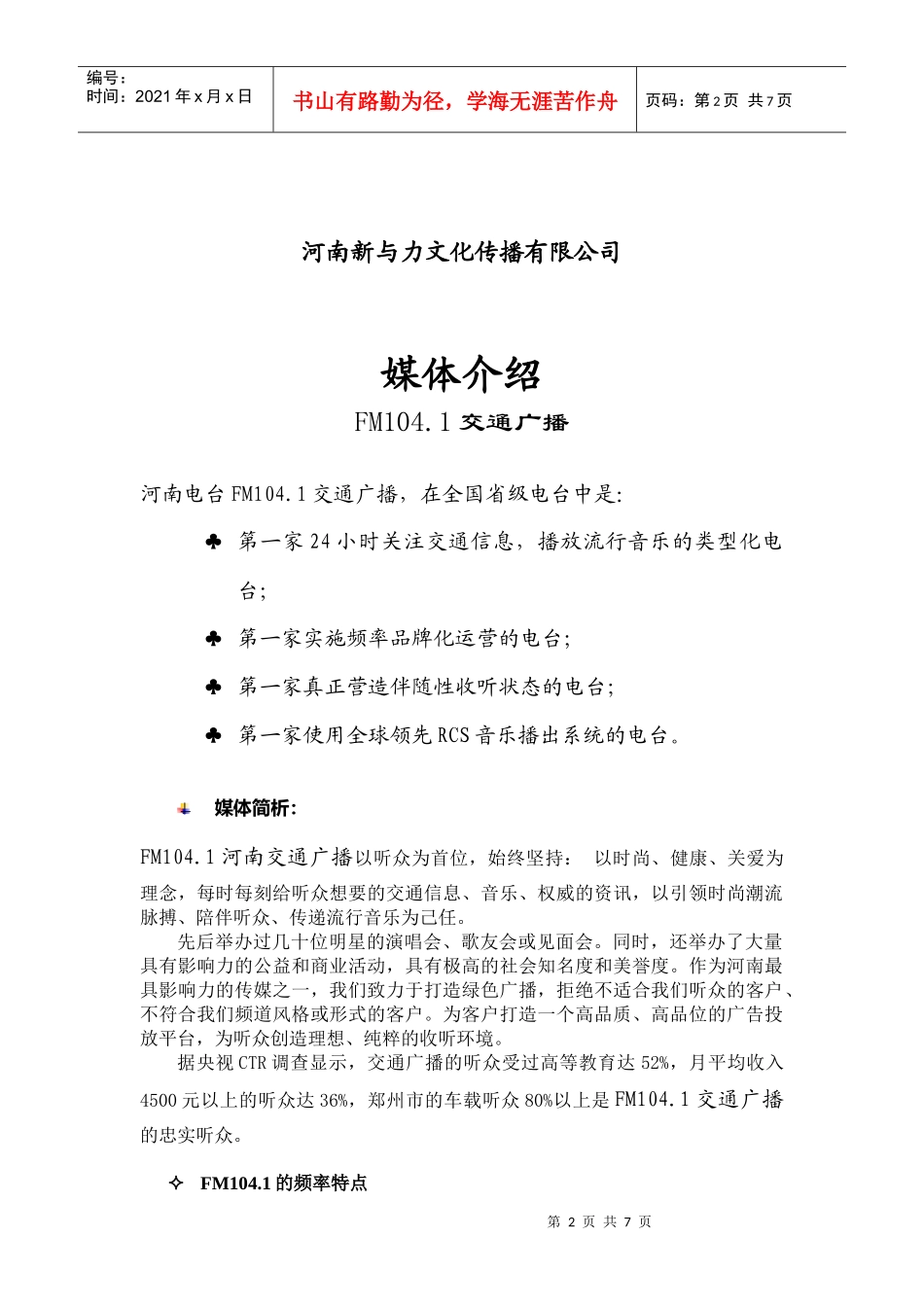 FM.交通广播中国移动广告传播方案_第2页