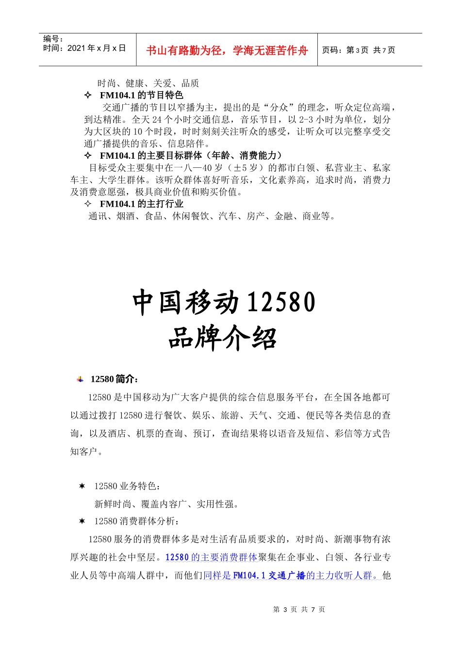 FM.交通广播中国移动广告传播方案_第3页