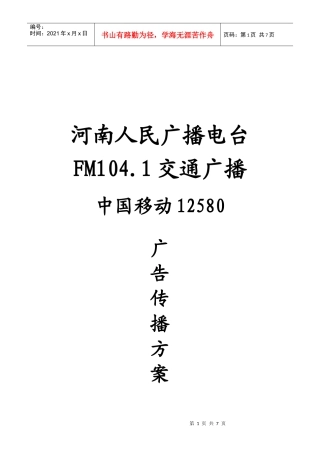 FM.交通广播中国移动广告传播方案