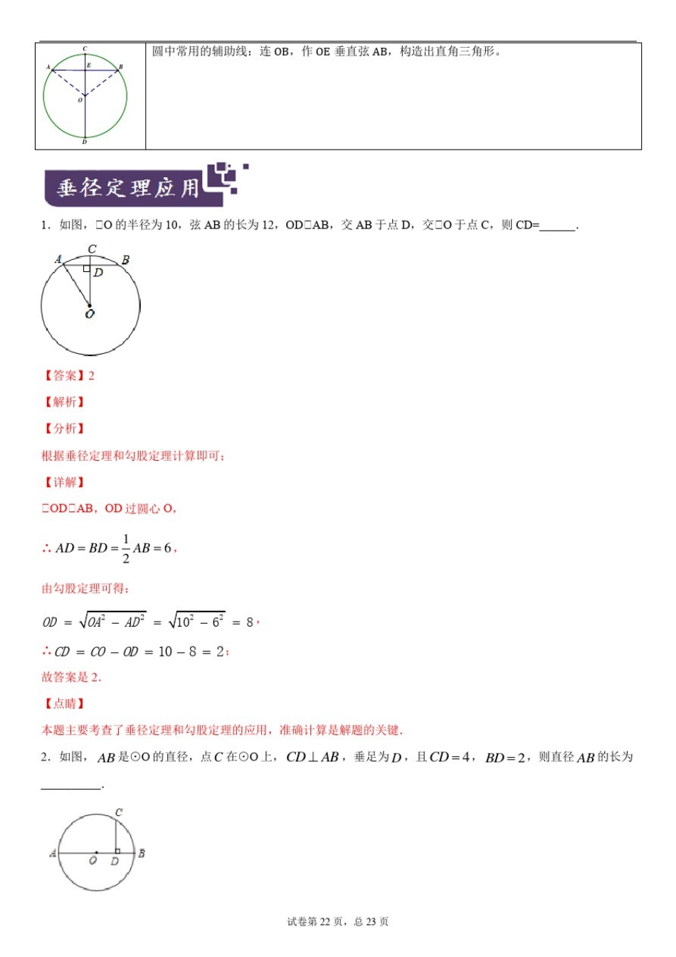 13.中考数学专题20垂径定理(解析版)_第2页