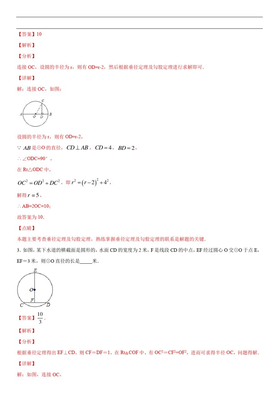 13.中考数学专题20垂径定理(解析版)_第3页