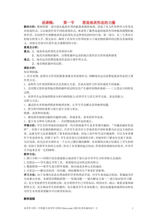 高中地理 4.1《营造地表形态的力量》说课教案 新人教版必修1