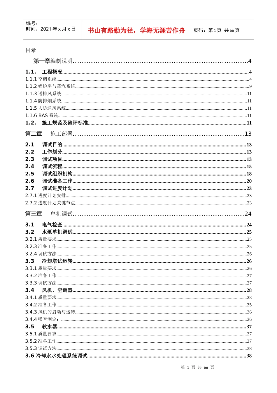 上海环球金融中心低区空调调试方案-空调(修改中第二版)_第1页