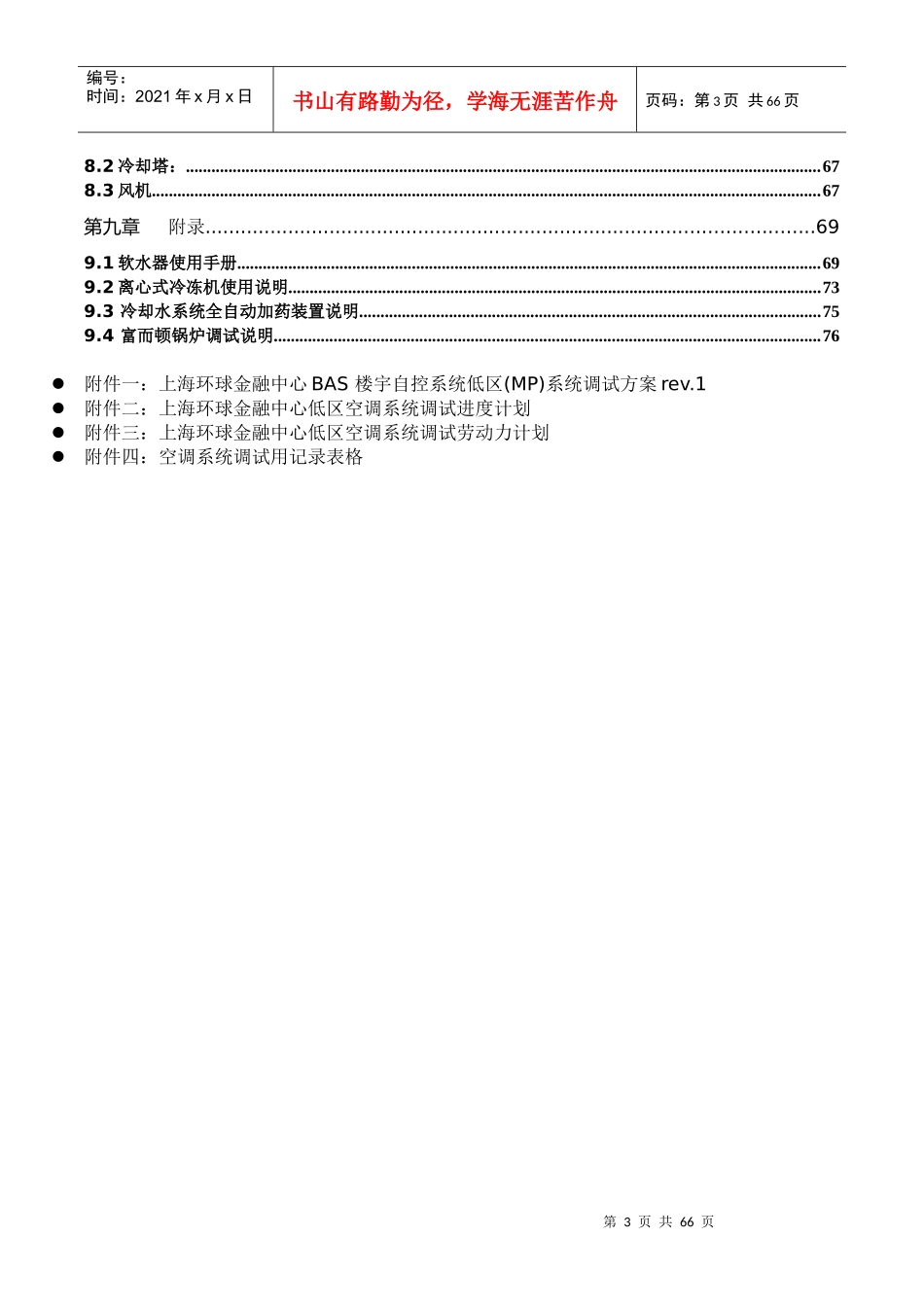 上海环球金融中心低区空调调试方案-空调(修改中第二版)_第3页