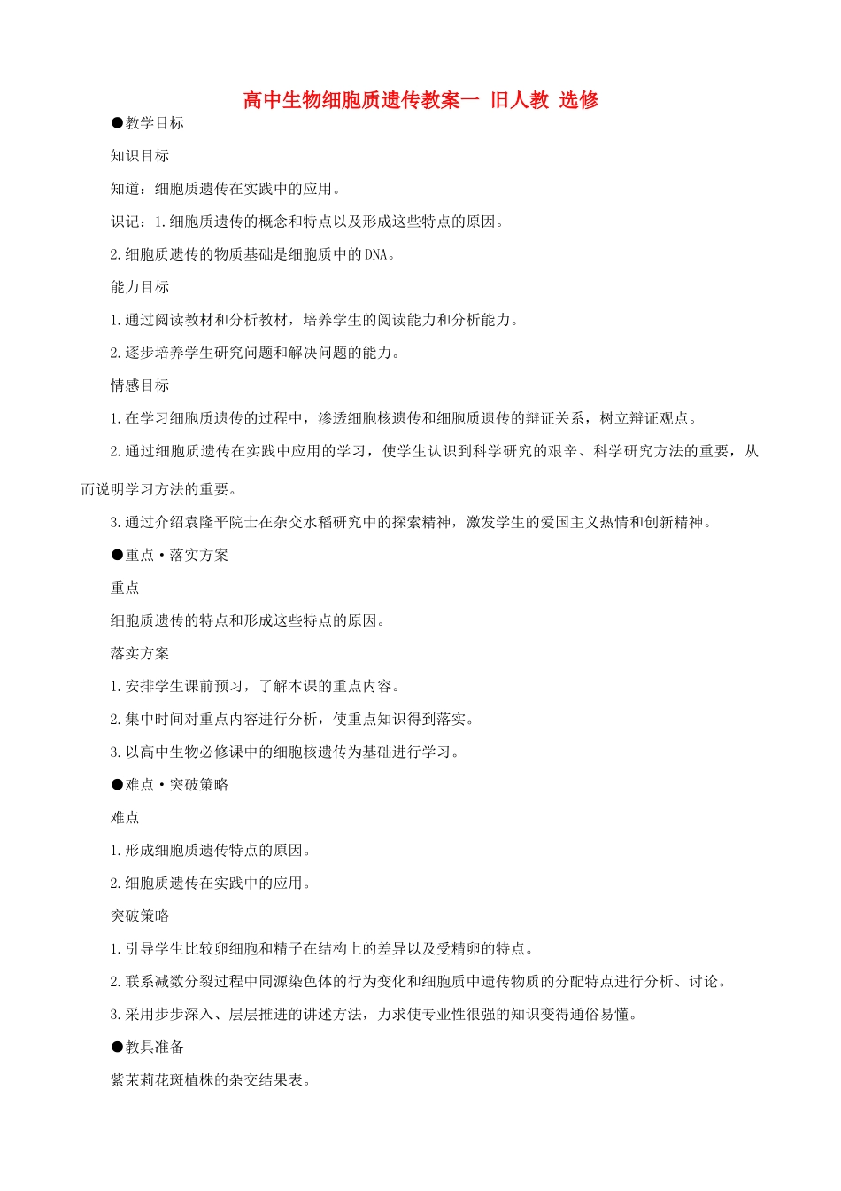 高中生物细胞质遗传教案一 旧人教 选修_第1页