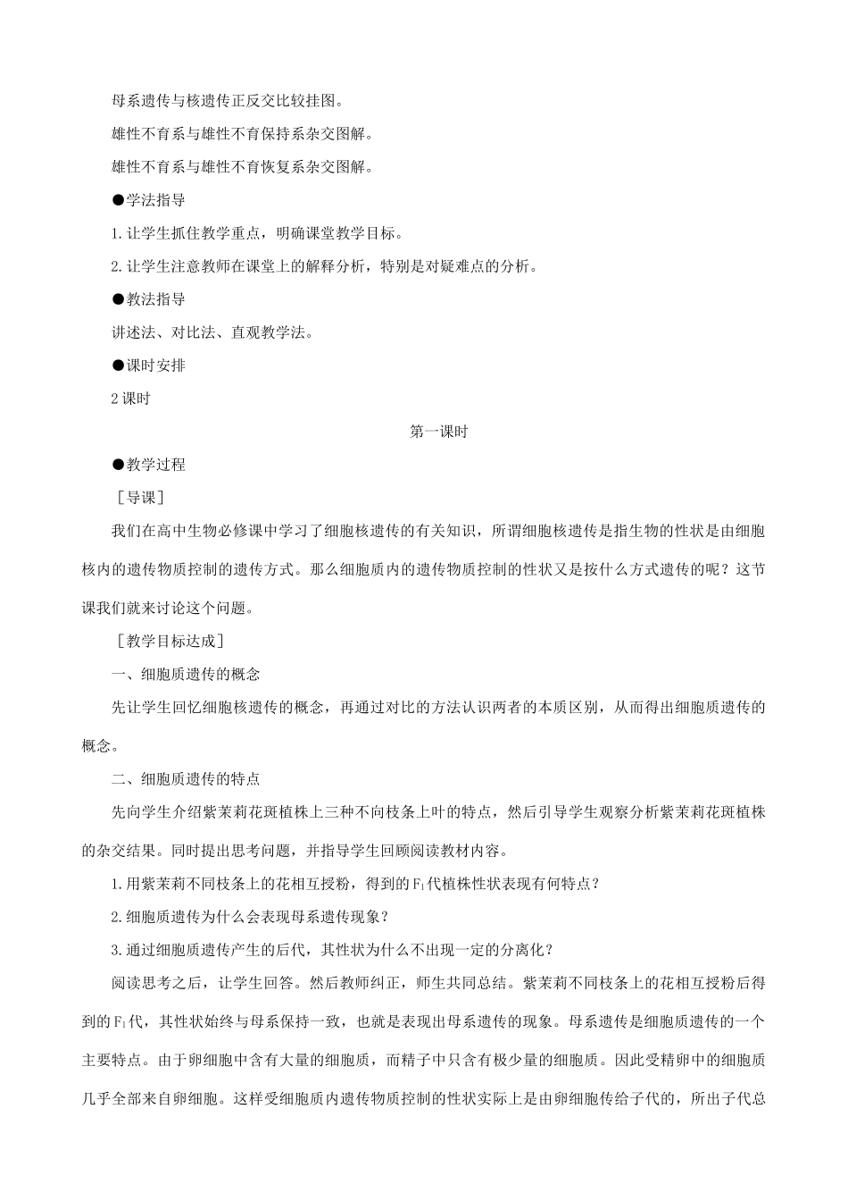 高中生物细胞质遗传教案一 旧人教 选修_第2页