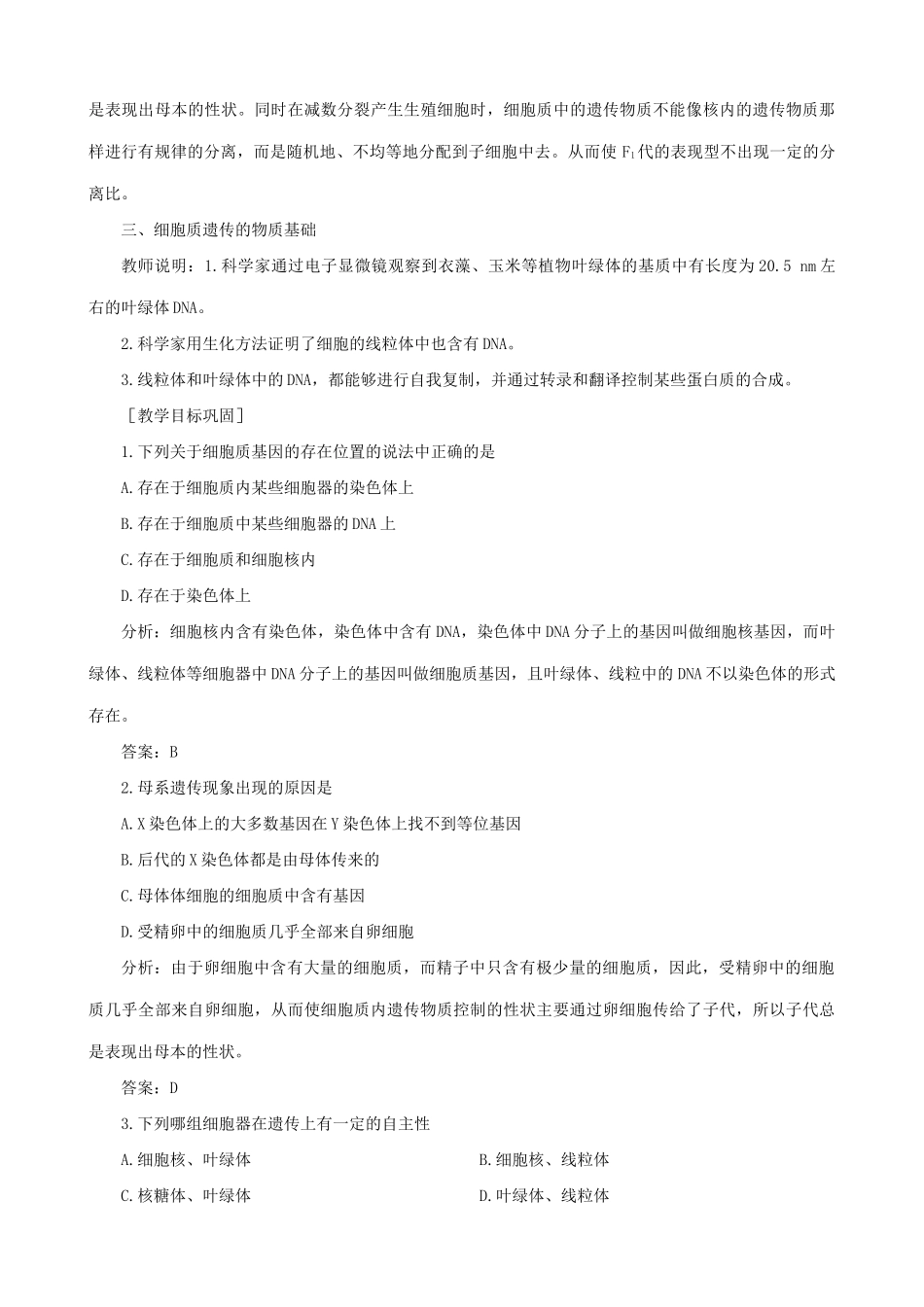 高中生物细胞质遗传教案一 旧人教 选修_第3页