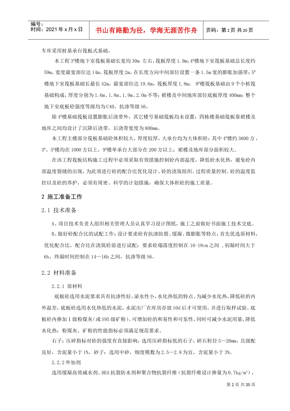 中建武汉市某高层住宅地下室筏板工程施工方案(DOC21页)_第2页