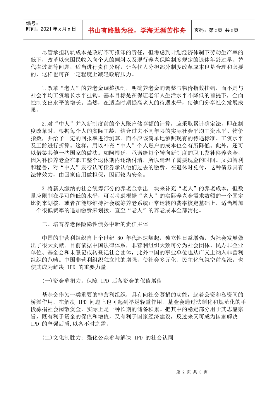 养老保险隐性债务责任主体的构建的探讨_第2页