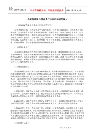 养老保险隐性债务责任主体的构建的探讨
