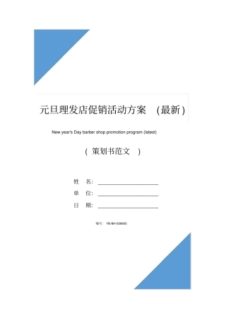 元旦理发店促销活动方案(最新)