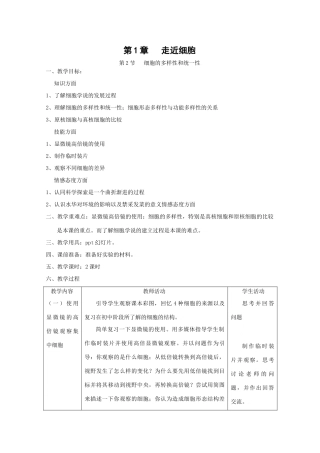 高中生物生物：1.2《细胞的多样性和统一性》教案新人教版必修1