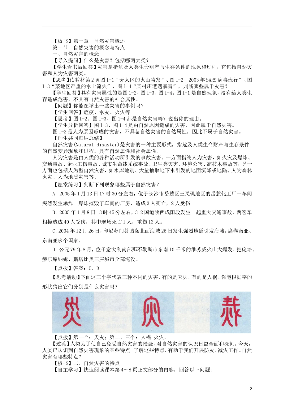高中地理 1.1《自然灾害的概念与特点》教案1 湘教版选修5_第2页
