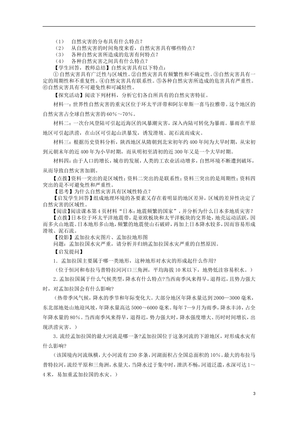 高中地理 1.1《自然灾害的概念与特点》教案1 湘教版选修5_第3页