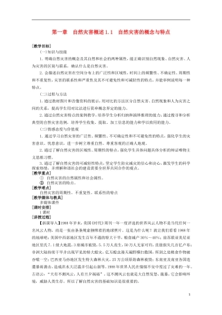 高中地理 1.1《自然灾害的概念与特点》教案1 湘教版选修5