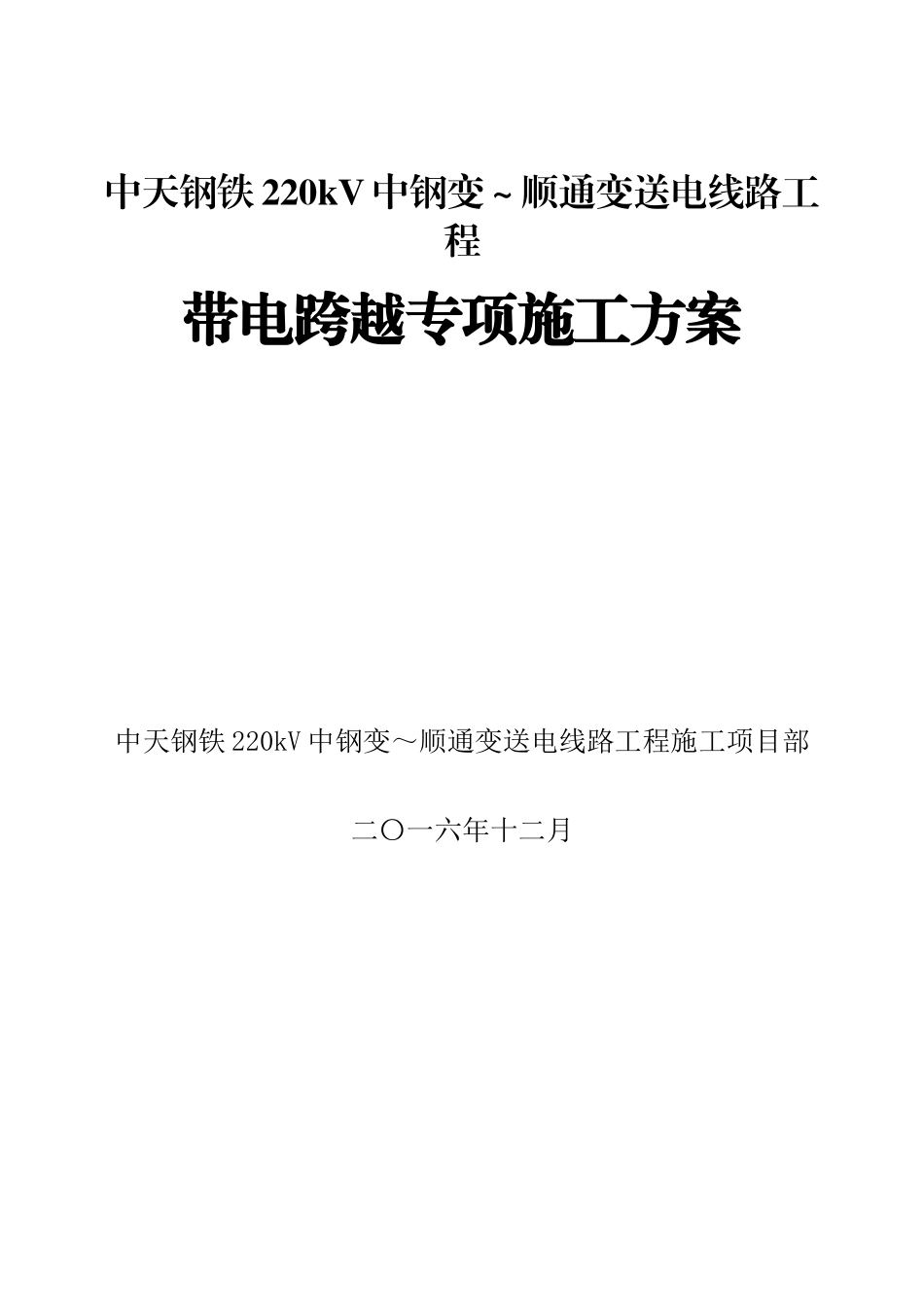 中天钢铁220kV中钢变～顺通变送电线路工程专项施工方案_第1页