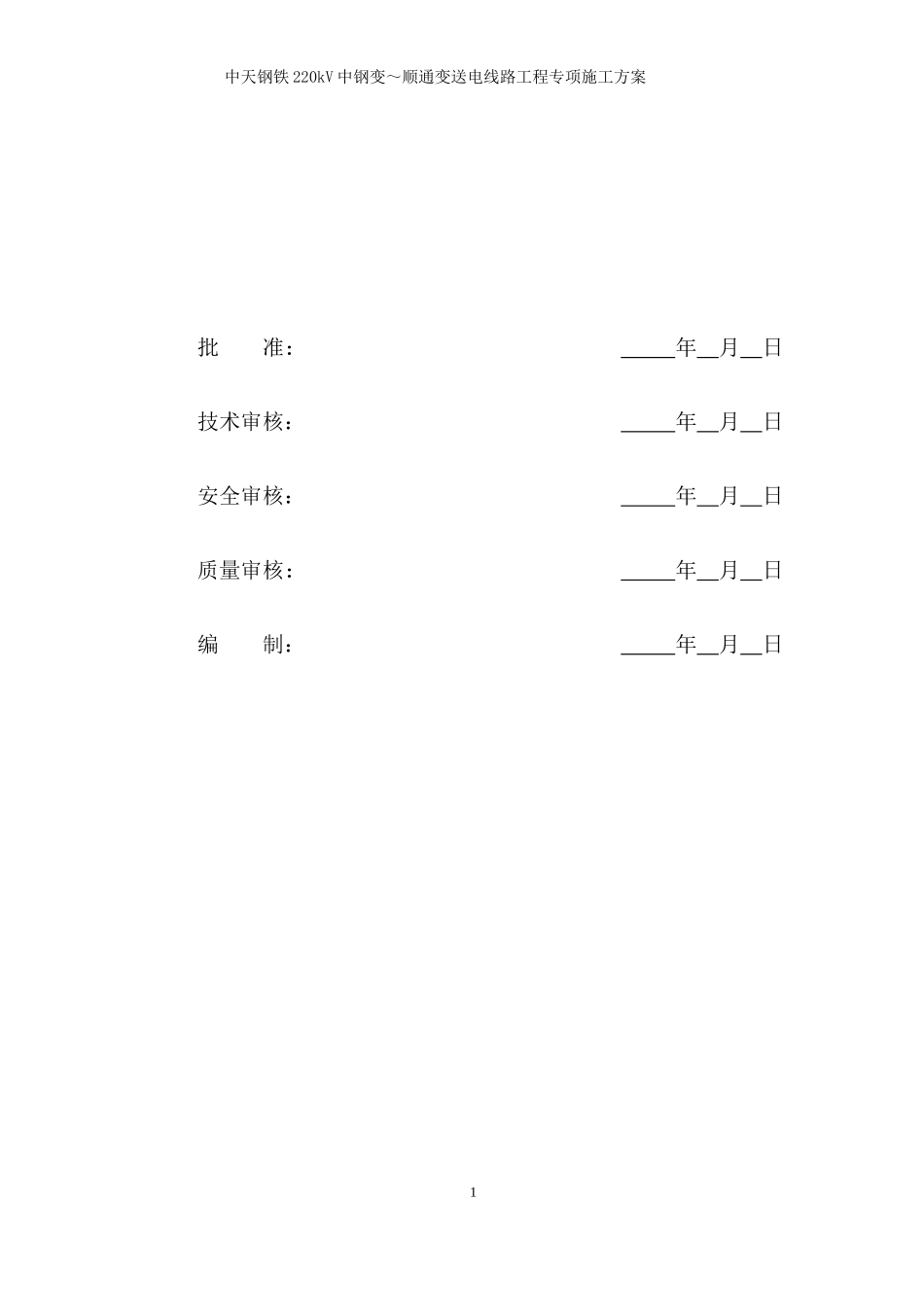 中天钢铁220kV中钢变～顺通变送电线路工程专项施工方案_第2页