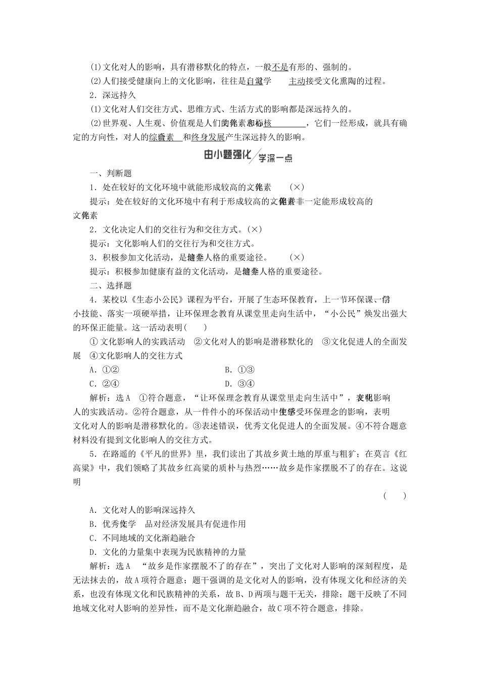 （新课改省份专用）高考政治一轮复习 第一单元 第二课 文化对人的影响讲义 新人教版必修3-新人教版高三必修3政治教案_第2页