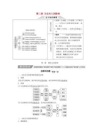 （新课改省份专用）高考政治一轮复习 第一单元 第二课 文化对人的影响讲义 新人教版必修3-新人教版高三必修3政治教案