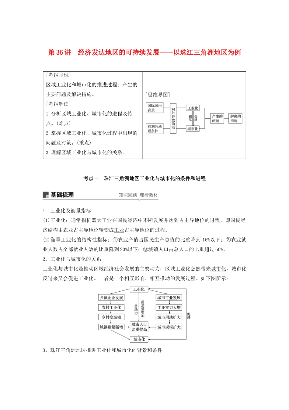 高考地理新导学大一轮复习 第三册 第四单元 区域综合开发与可持续发展 第36讲 经济发达地区的可持续发展——以珠江三角洲地区为例讲义（含解析）鲁教版-鲁教版高三第三册地理教案_第1页