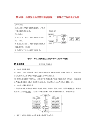 高考地理新导学大一轮复习 第三册 第四单元 区域综合开发与可持续发展 第36讲 经济发达地区的可持续发展——以珠江三角洲地区为例讲义（含解析）鲁教版-鲁教版高三第三册地理教案