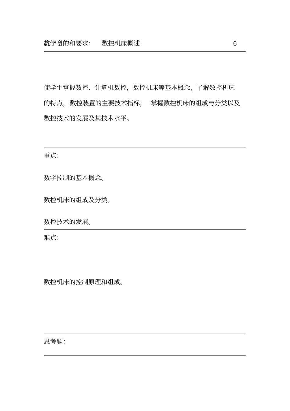 数控机床概述范文_第1页