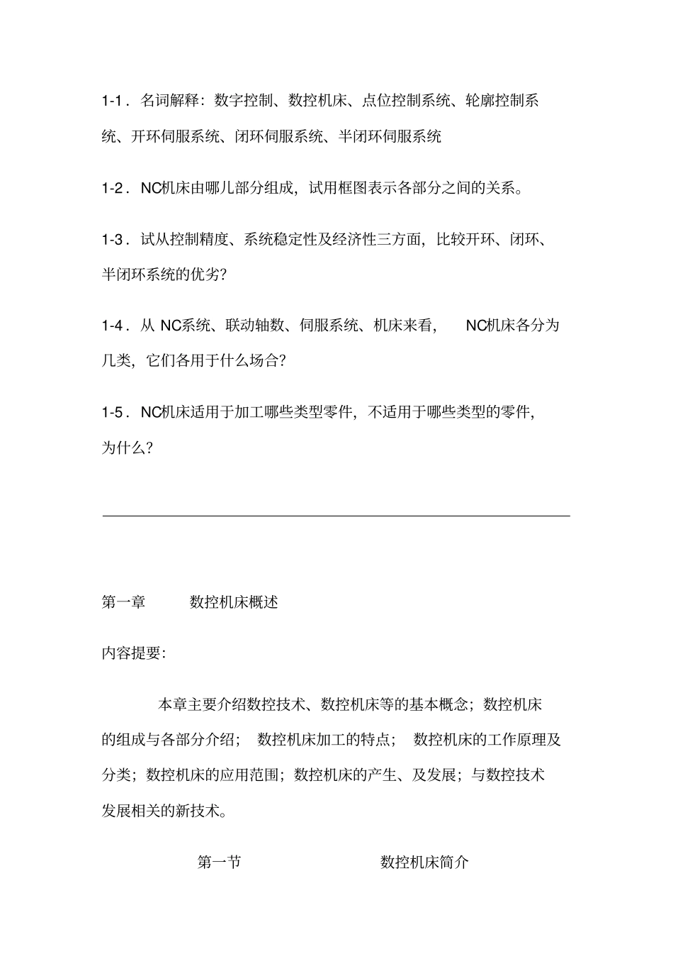 数控机床概述范文_第2页