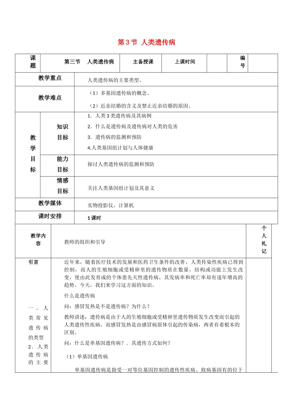 高中生物《人类遗传病》教案8 新人教版必修2_第1页