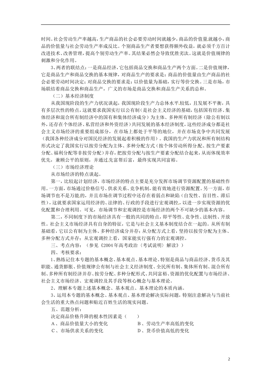 高三政治《专题一 商品和商品经济》教案 新人教版_第2页