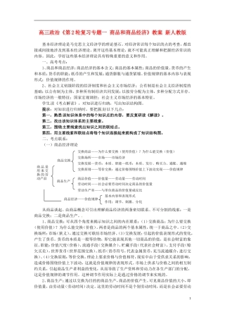高三政治《专题一 商品和商品经济》教案 新人教版