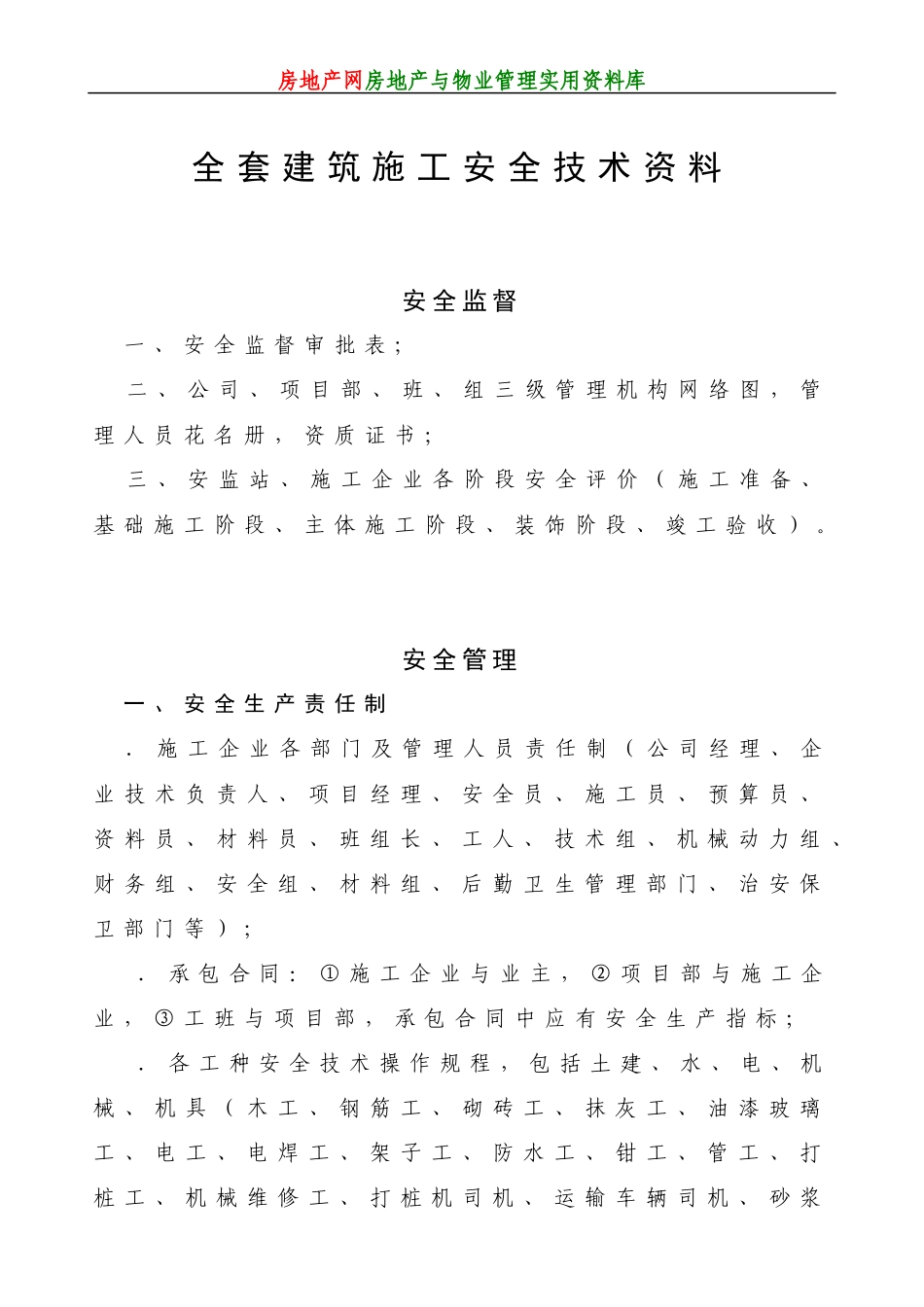全套建筑施工安全技术资料_第1页