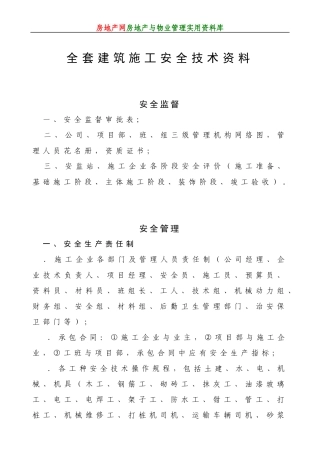 全套建筑施工安全技术资料
