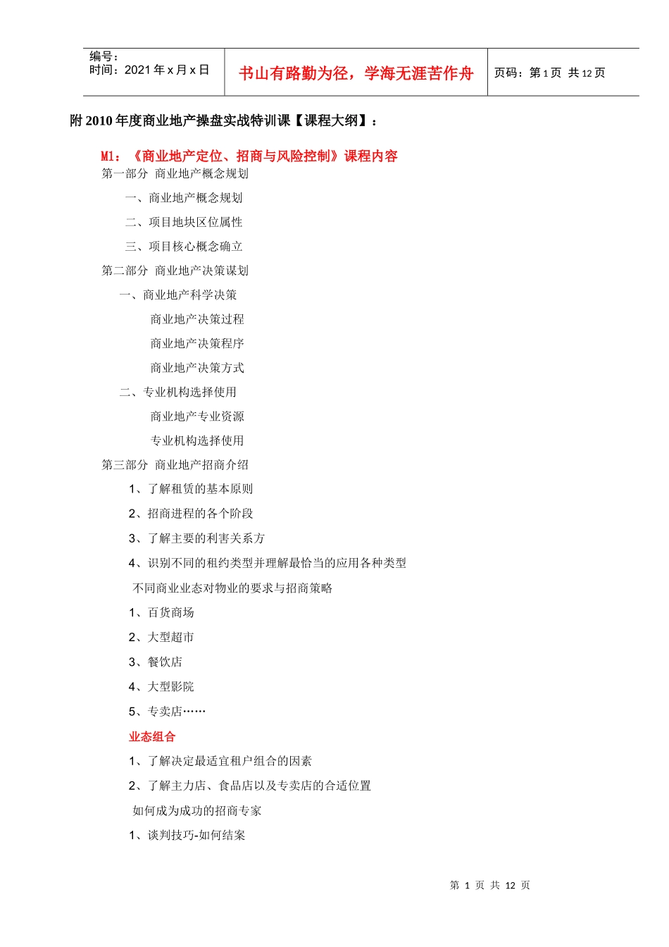XXXX年度商业地产操盘实战特训课程大纲_第1页