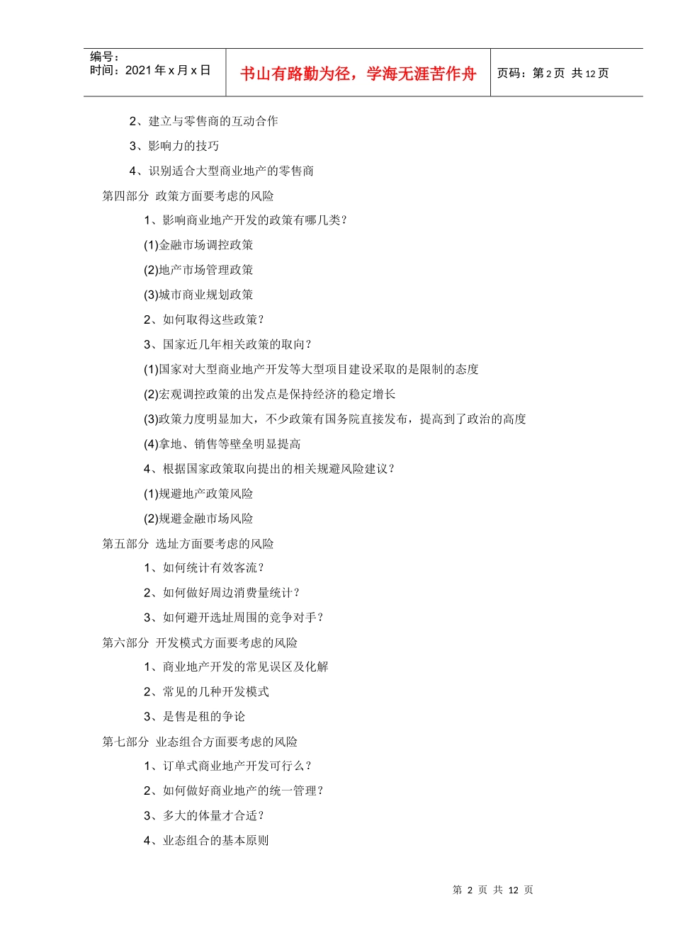 XXXX年度商业地产操盘实战特训课程大纲_第2页