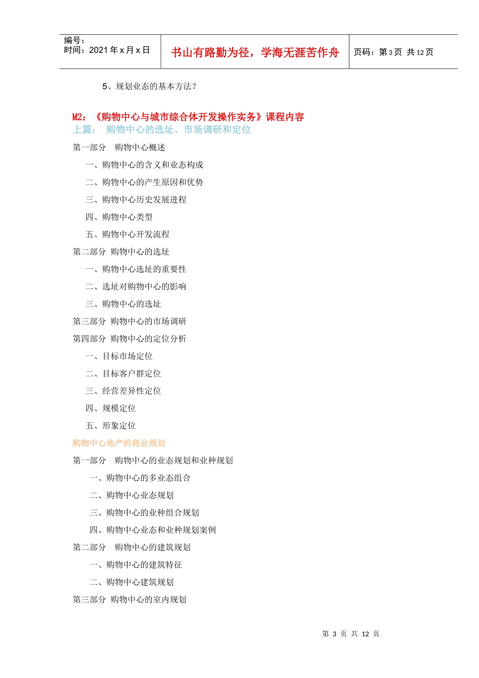 XXXX年度商业地产操盘实战特训课程大纲_第3页