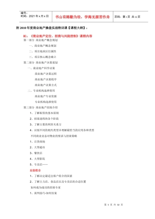 XXXX年度商业地产操盘实战特训课程大纲