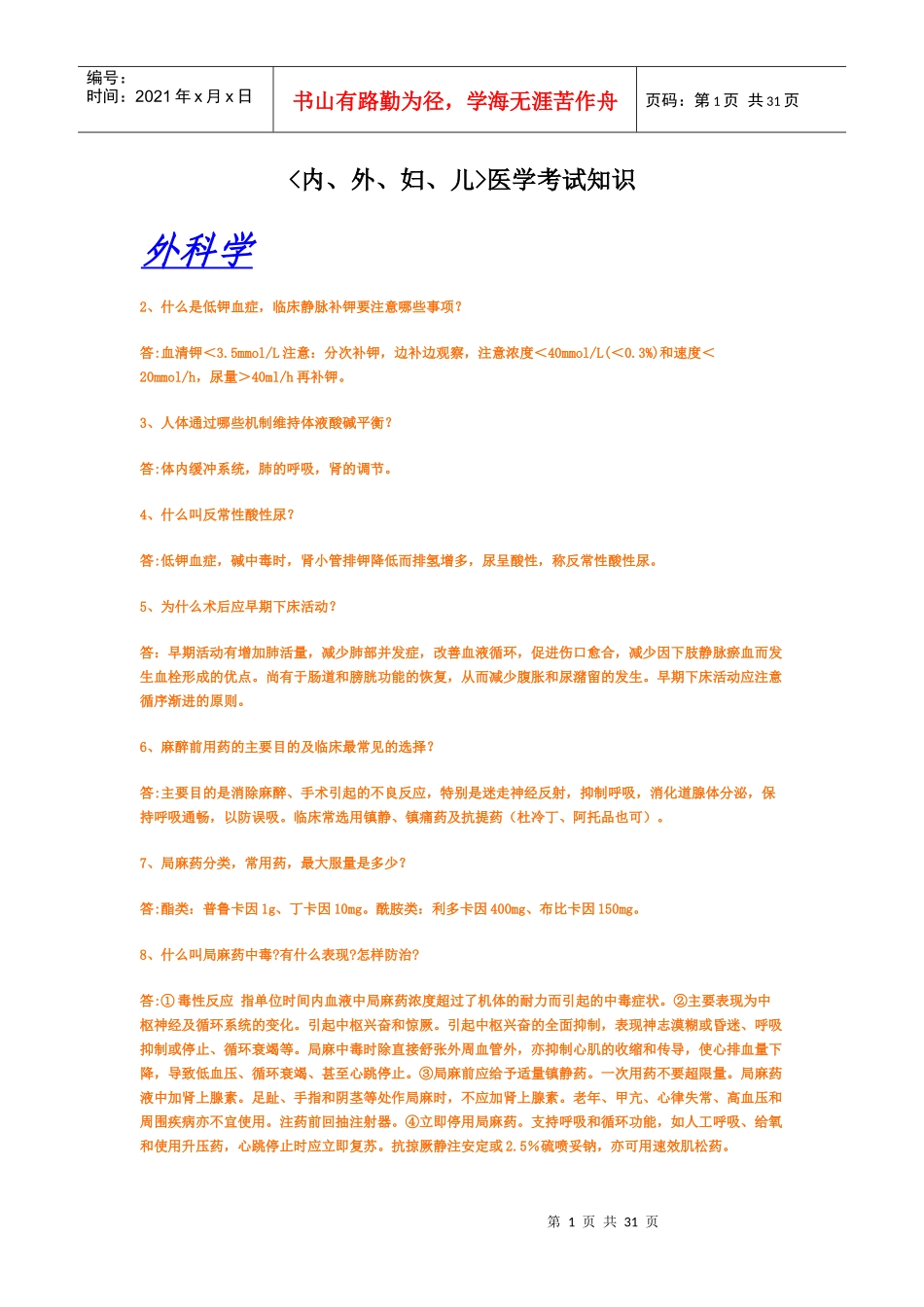 内、外、妇、儿医学考试知识_第1页