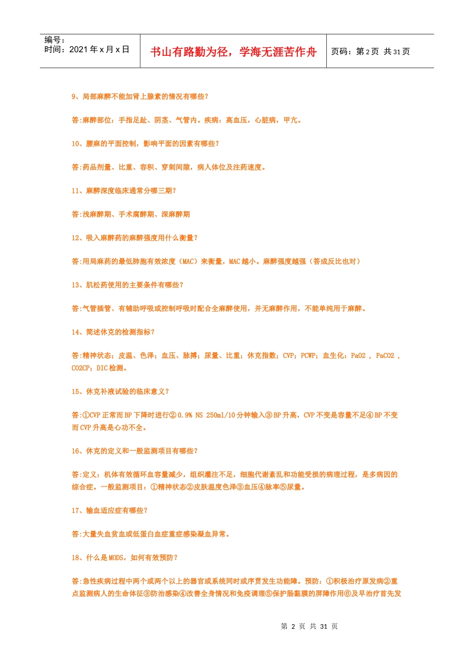 内、外、妇、儿医学考试知识_第2页