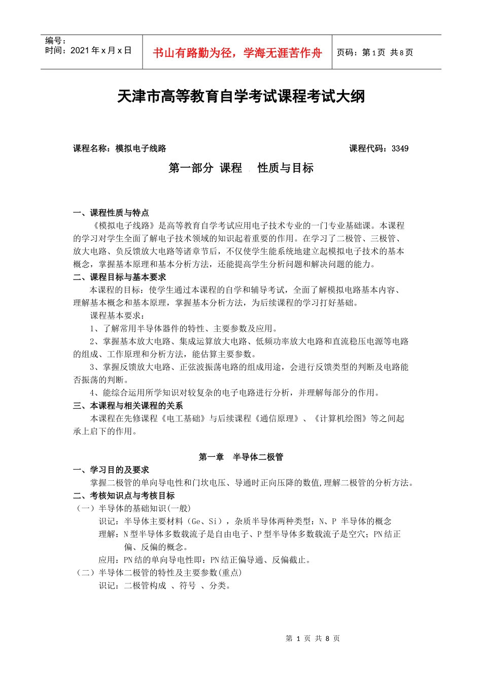 《模拟电子技术》课程自学考试大纲_第1页