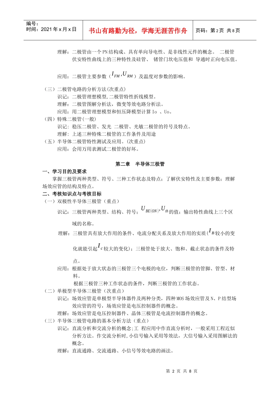 《模拟电子技术》课程自学考试大纲_第2页