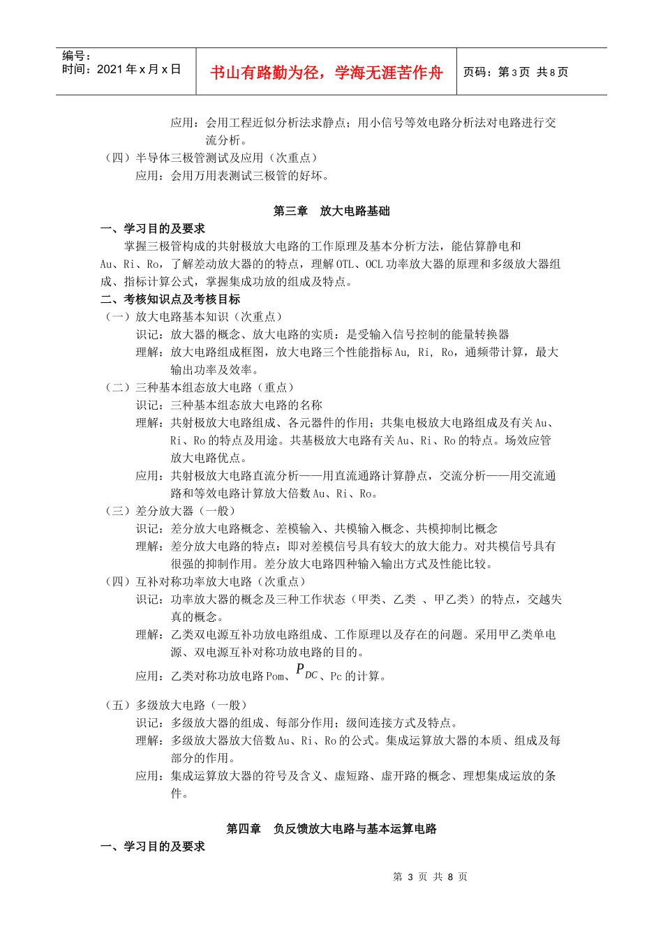 《模拟电子技术》课程自学考试大纲_第3页
