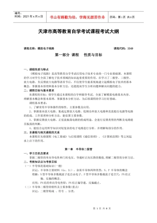 《模拟电子技术》课程自学考试大纲