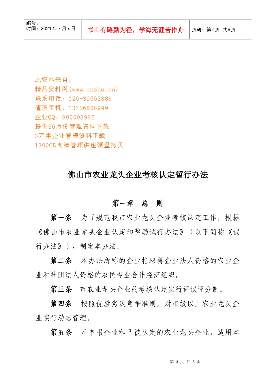 佛山市农业龙头企业考核认定暂行制度_第1页