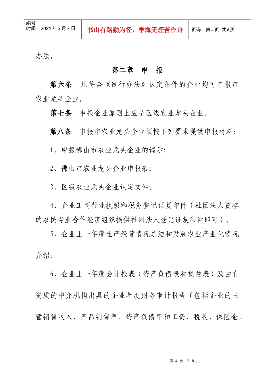 佛山市农业龙头企业考核认定暂行制度_第2页